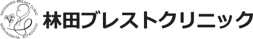 西宮北口の乳腺外科｜林田ブレストクリニック