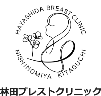 西宮北口の乳腺外科｜林田ブレストクリニック